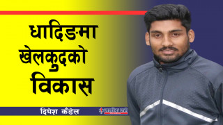 धादिङमा खेलकुदको विकास : महत्त्व, कठिनाइ र समाधान