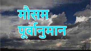 केही स्थानमा भारी वर्षाको सम्भावना
