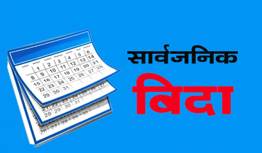 कोशी र कर्णाली प्रदेशमा सार्वजनिक बिदा