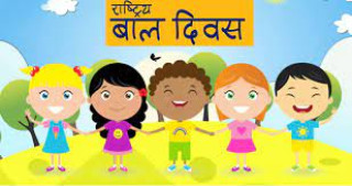 ६० औँ राष्ट्रिय बाल दिवस आज  देशभर मनाइँदै