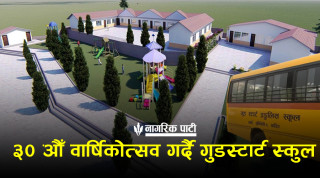 गुड स्टार्ट ईङलिस स्कुलले ३० औँ वार्षिकोत्सव मनाउने