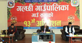 गल्छी गाउँपालिकाको वार्षिक बजेट सभाद्धारा सर्वसम्मतीले पारित
