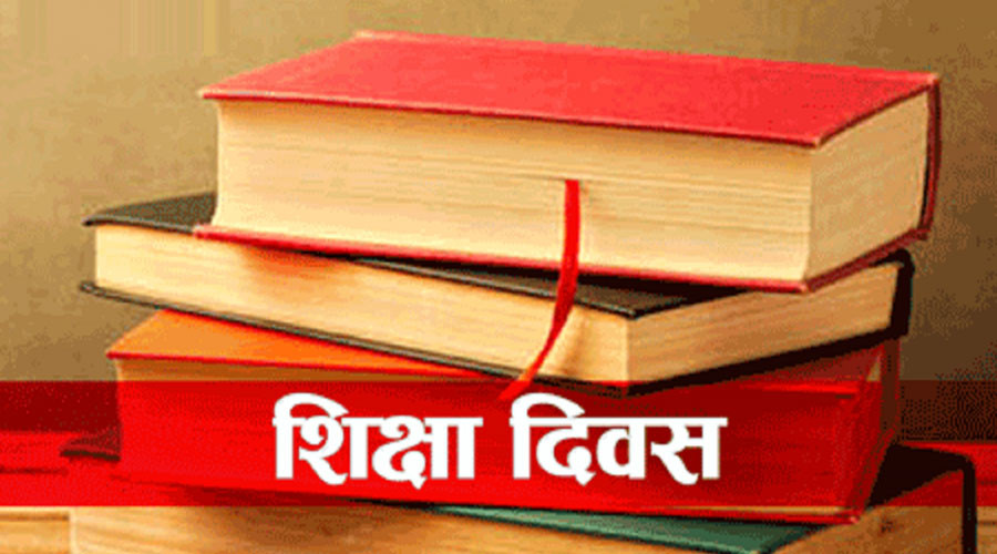 सरकारले यो वर्ष शिक्षा दिवस नमनाउने