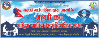 गल्छी कप राष्ट्रिय र्‍यापिड चेस प्रतियोगिताको तयारी सम्पन्न