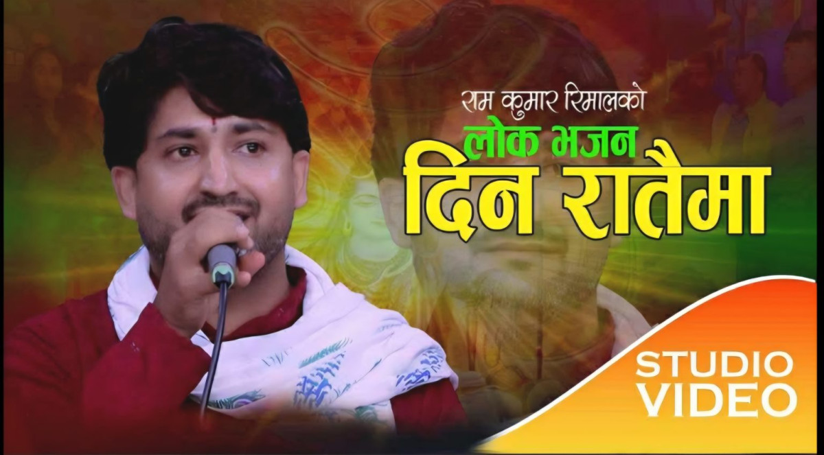 गल्छीका रामकुमार रिमालको नयाँ भजन ‘दिन रातैमा’ बजारमा